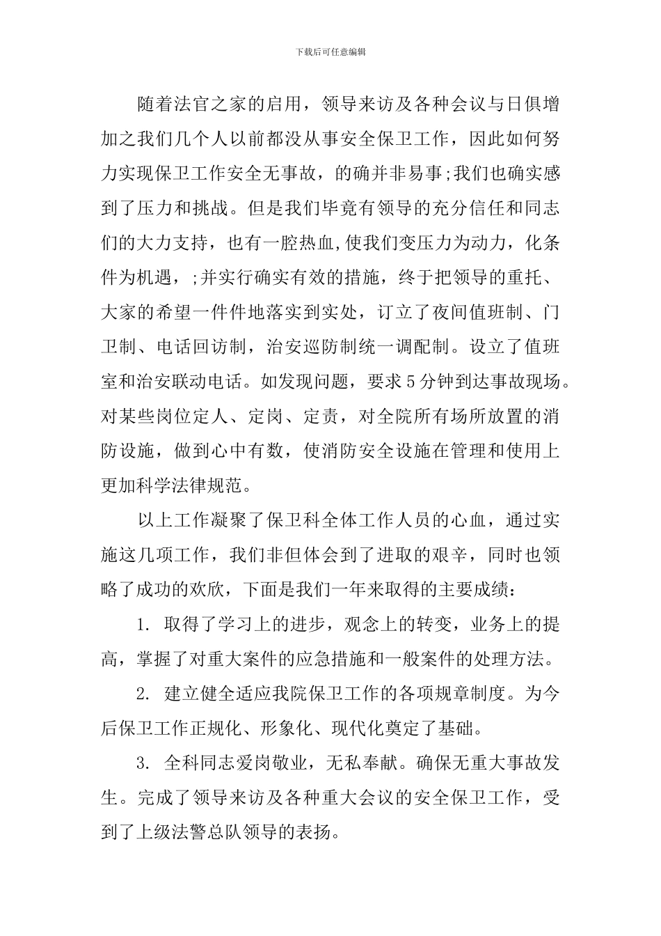 保卫科科长述职报告范文_第2页