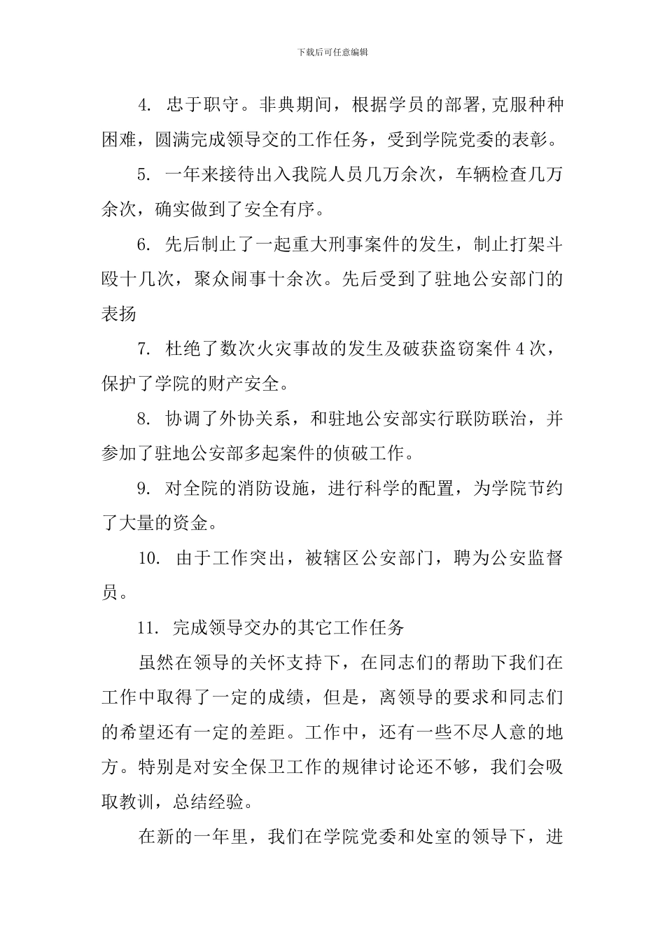 保卫科科长述职报告范文_第3页