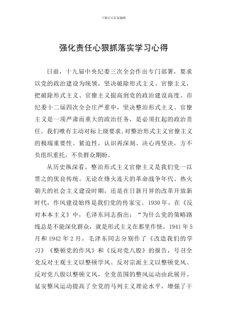 强化责任心狠抓落实学习心得