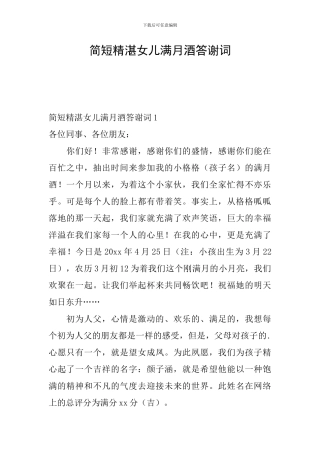 简短精湛女儿满月酒答谢词