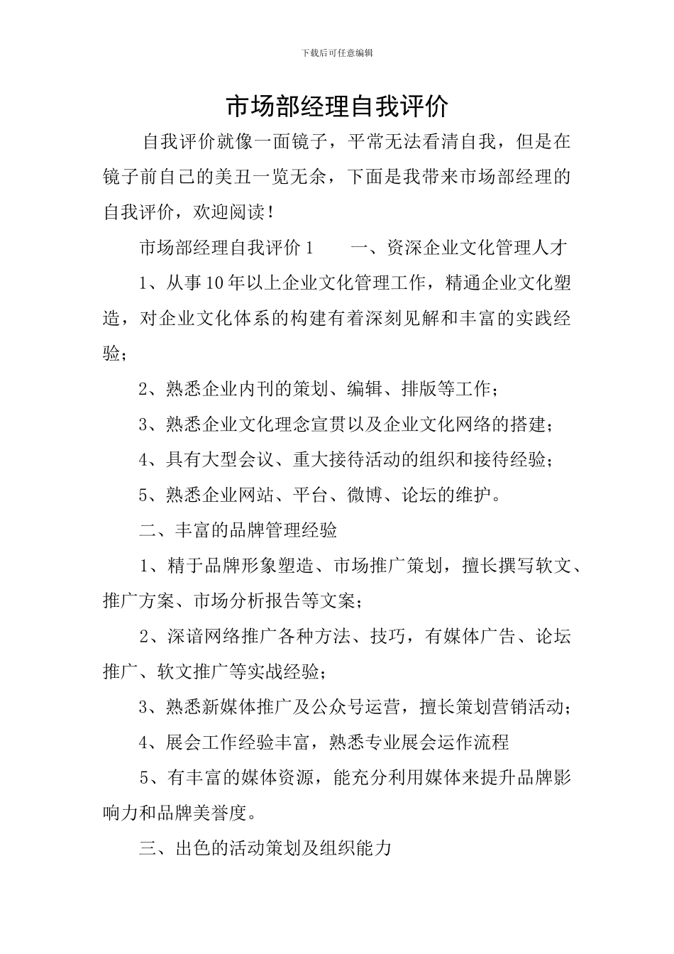 市场部经理自我评价_第1页