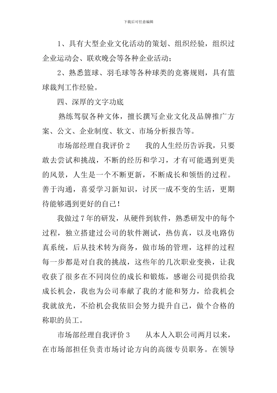 市场部经理自我评价_第2页
