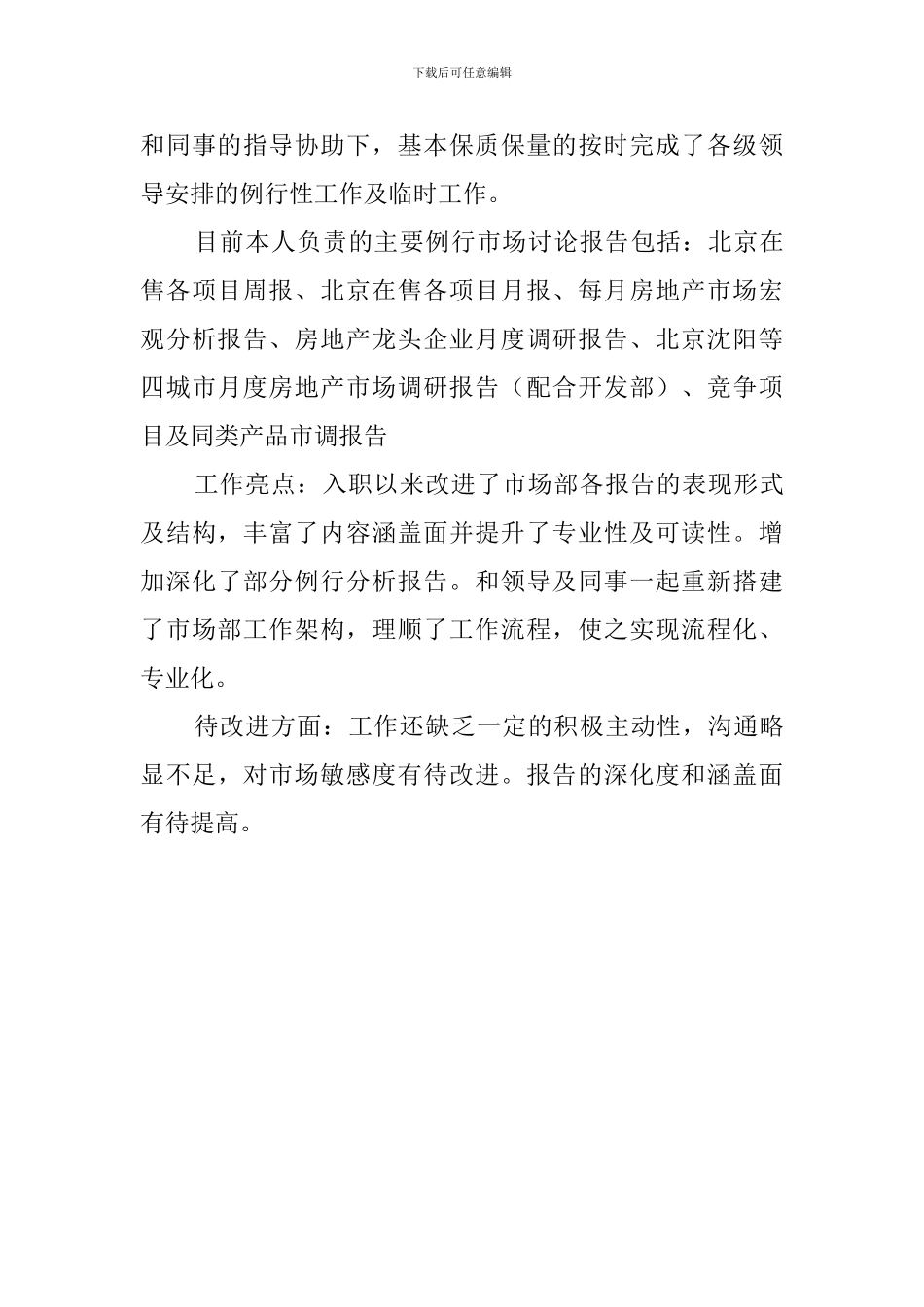 市场部经理自我评价_第3页