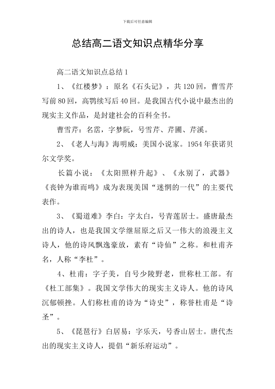 总结高二语文知识点精华分享_第1页