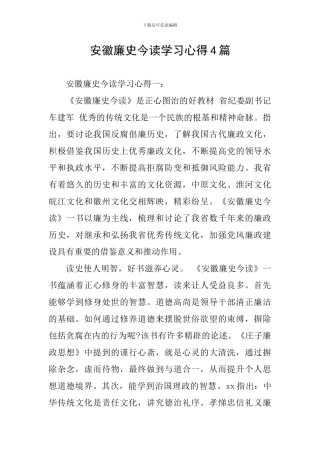 安徽廉史今读学习心得4篇