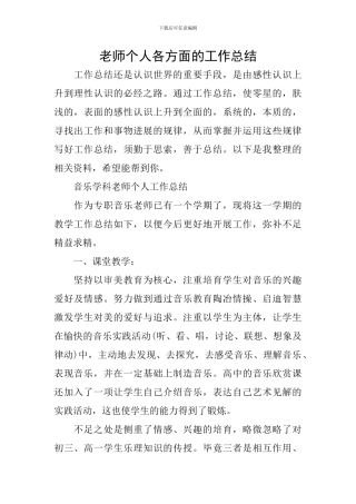 教师个人各方面的工作总结