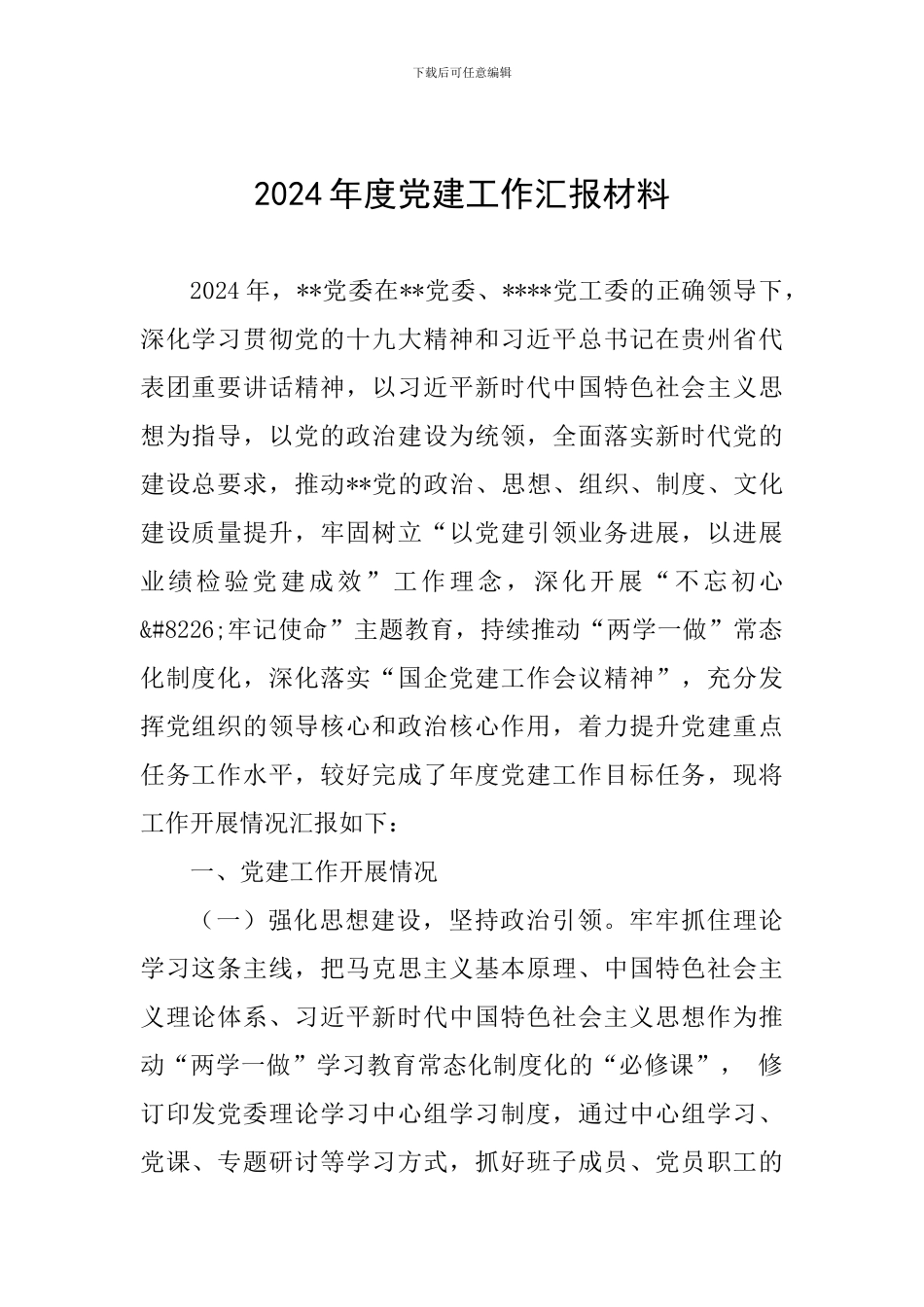 2024年度党建工作汇报材料_第1页