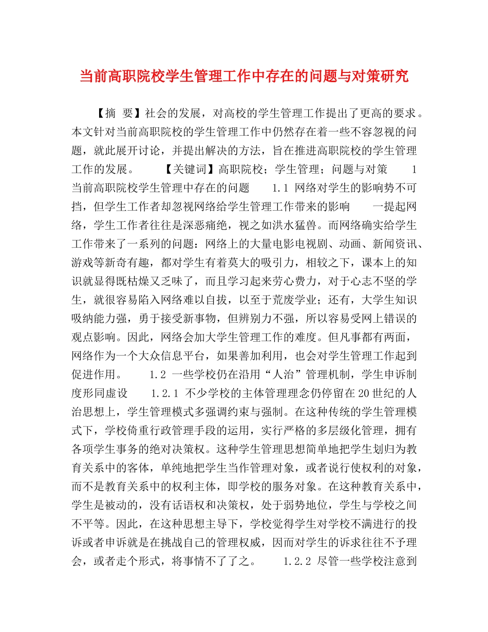 化学试题-当前高职院校学生管理工作中存在的问题与对策研究 _第1页