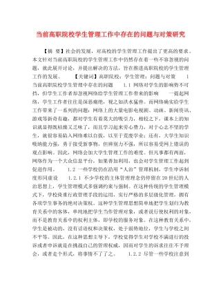 化学试题-当前高职院校学生管理工作中存在的问题与对策研究 
