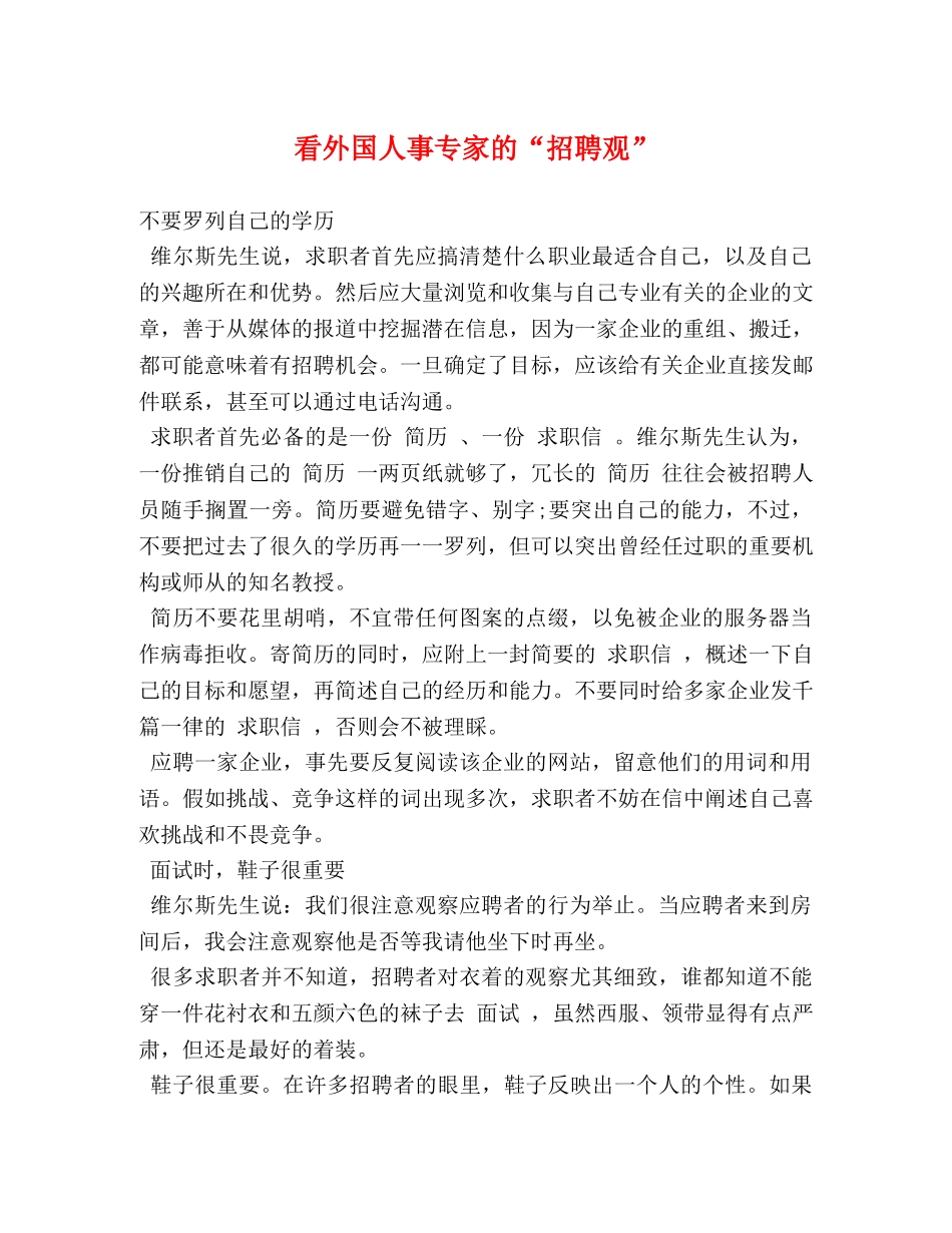 看外国人事专家的“招聘观” _第1页