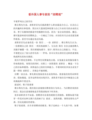 看外国人事专家的“招聘观” 