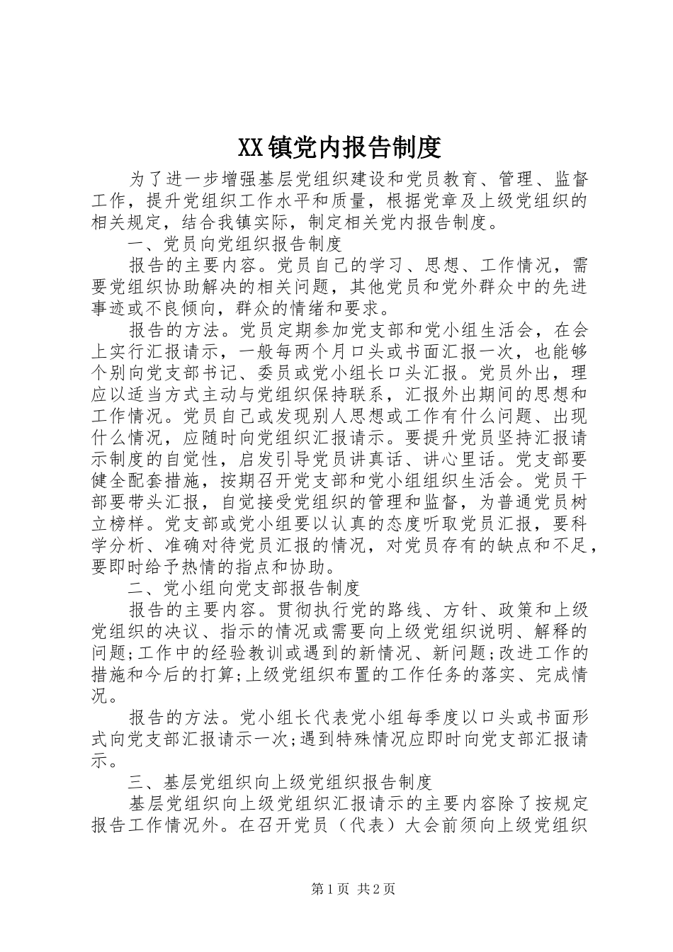 XX镇党内报告制度_第1页