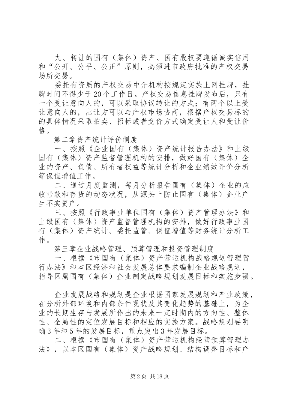 集体资产日常管理制度_第2页