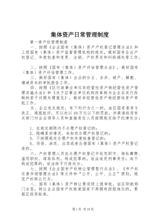 集体资产日常管理制度