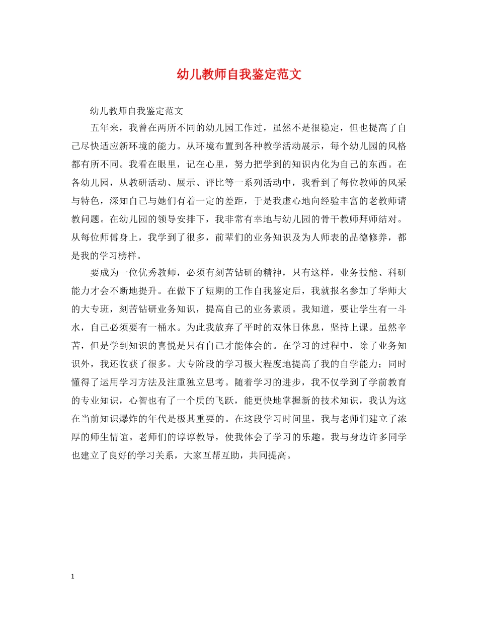 幼儿教师自我鉴定范文 _第1页