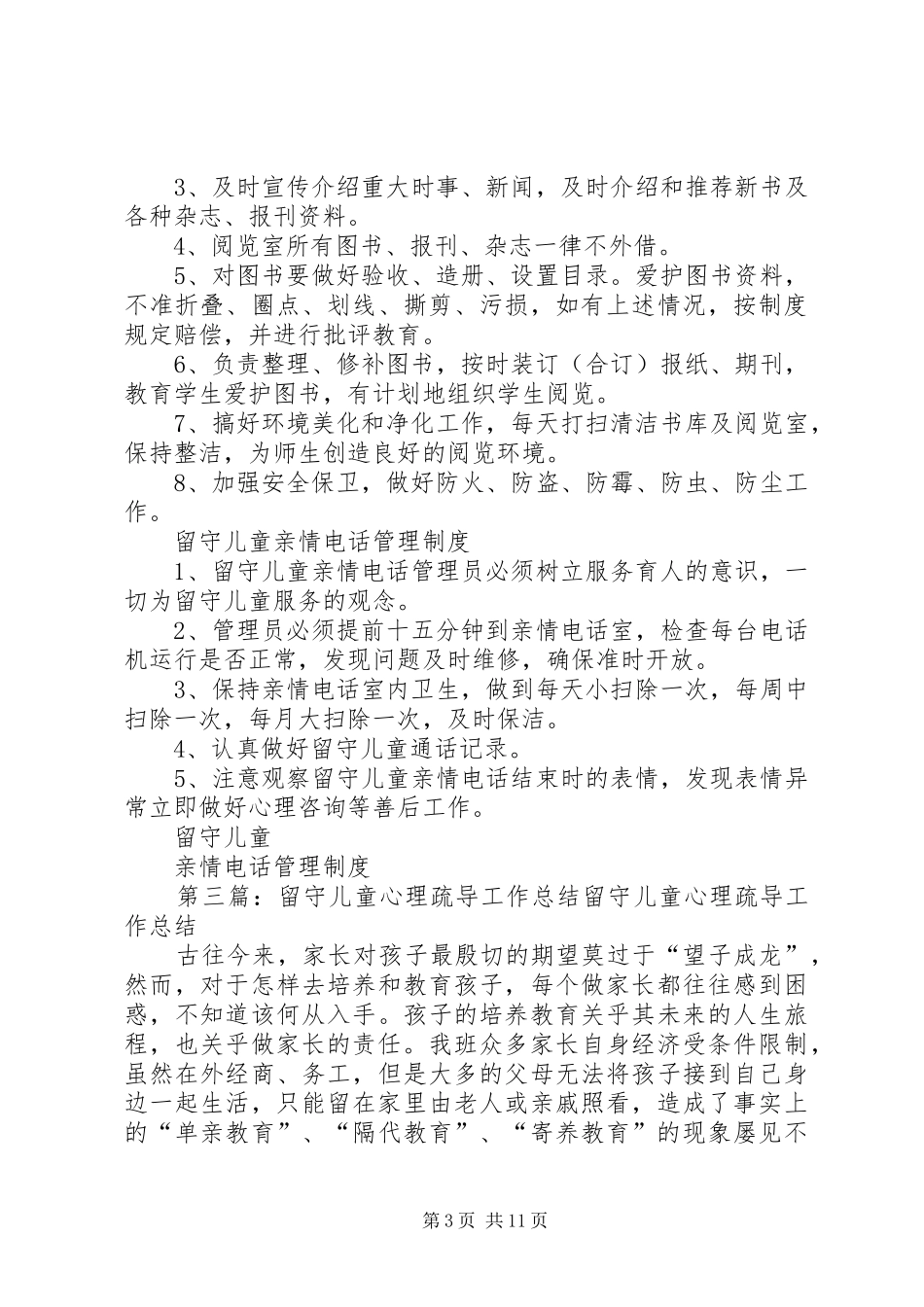 留守儿童心理疏导制度_第3页