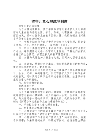 留守儿童心理疏导制度