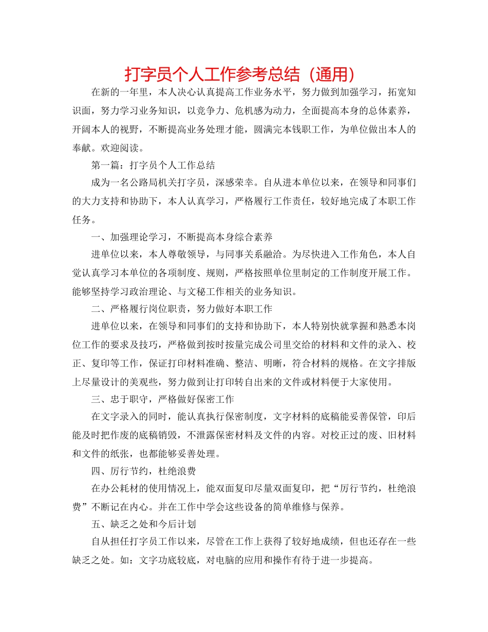 打字员个人工作参考总结（通用） _第1页