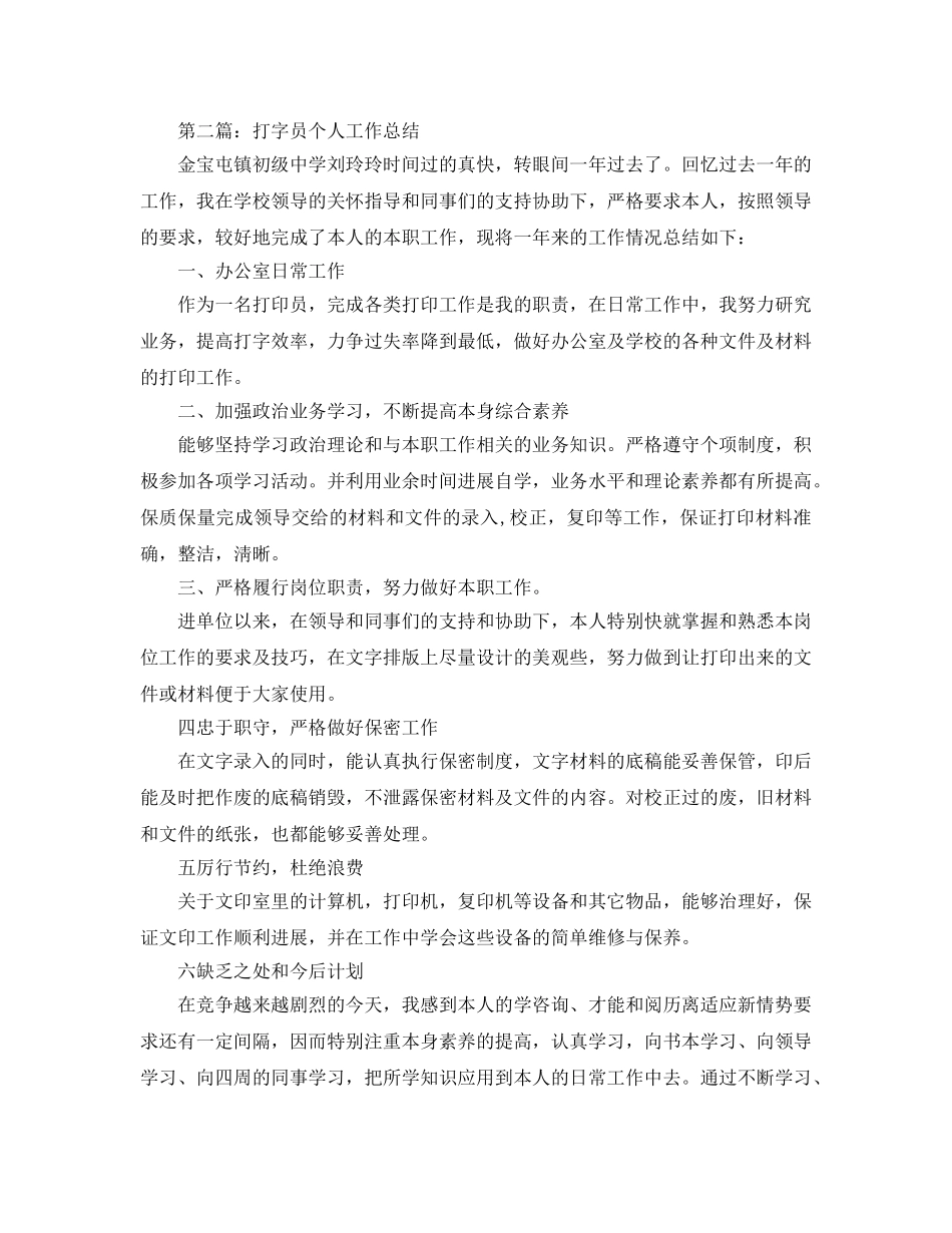 打字员个人工作参考总结（通用） _第2页