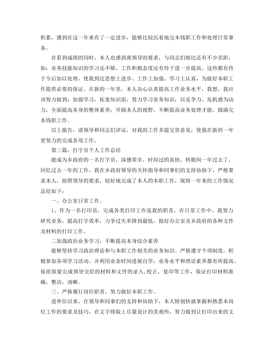 打字员个人工作参考总结（通用） _第3页