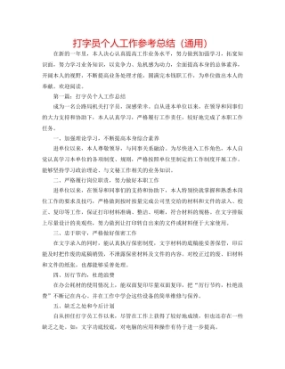 打字员个人工作参考总结（通用） 