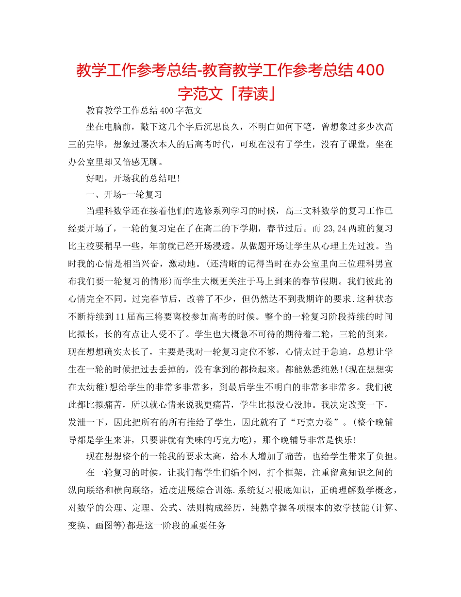 教学工作参考总结-教育教学工作参考总结400字范文「荐读」 _第1页