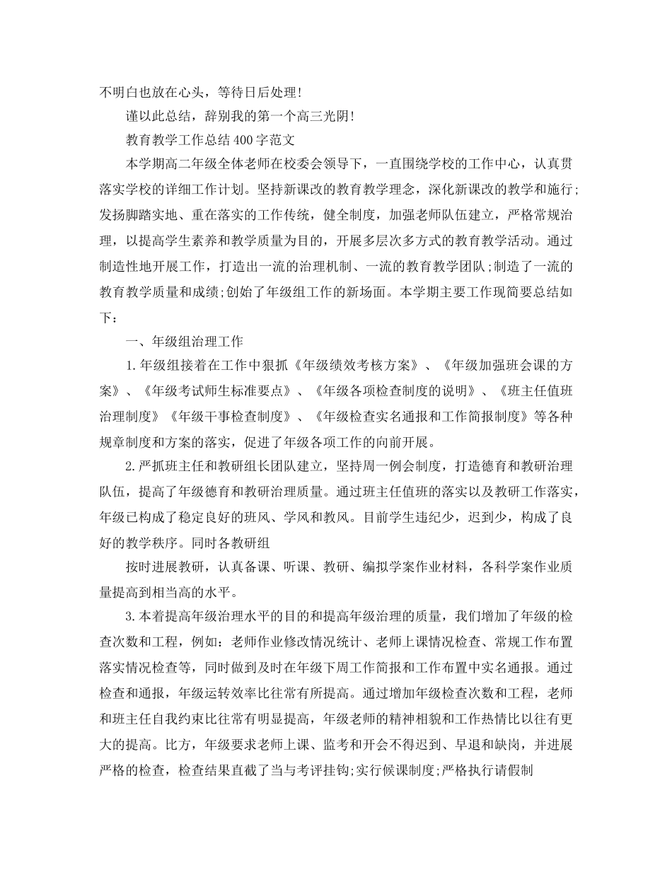 教学工作参考总结-教育教学工作参考总结400字范文「荐读」 _第3页