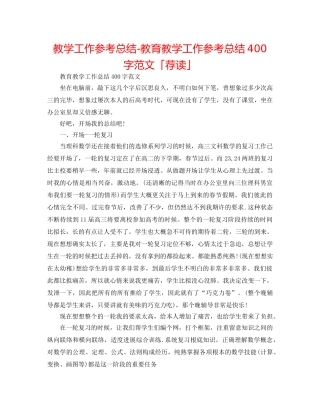 教学工作参考总结-教育教学工作参考总结400字范文「荐读」 