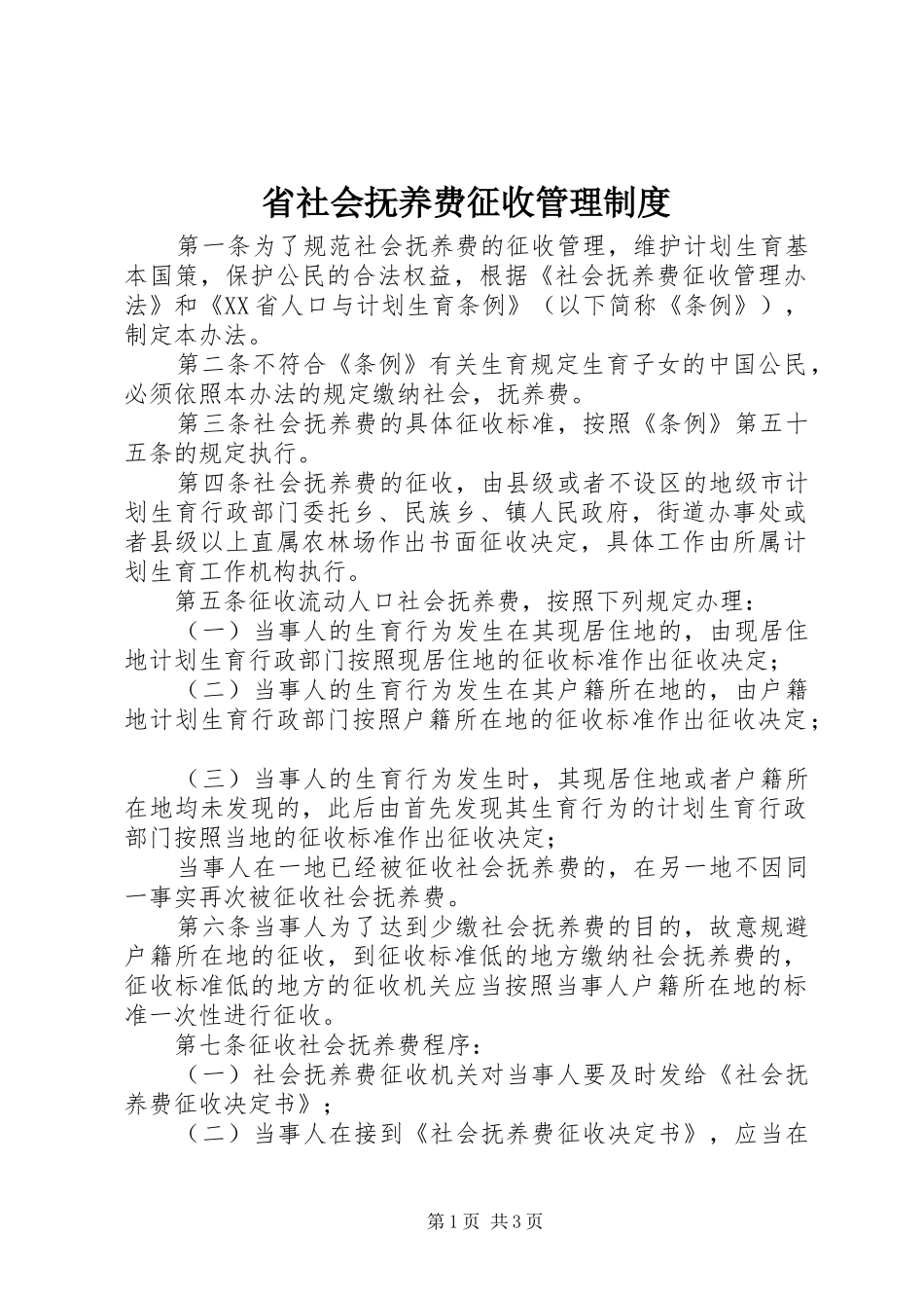 省社会抚养费征收管理制度_第1页