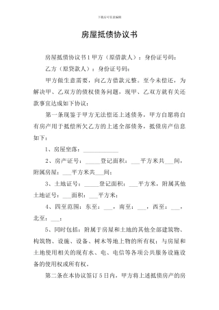 房屋抵债协议书