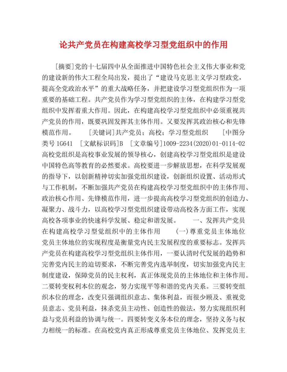 论共产党员在构建高校学习型党组织中的作用 _第1页