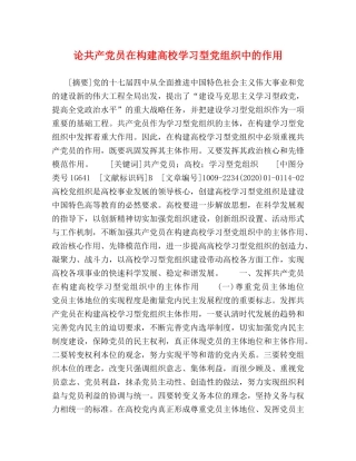 论共产党员在构建高校学习型党组织中的作用 