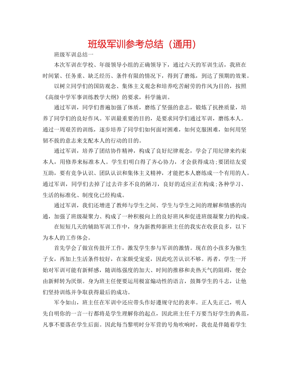 班级军训参考总结（通用） _第1页