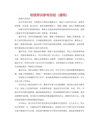 班级军训参考总结（通用） 