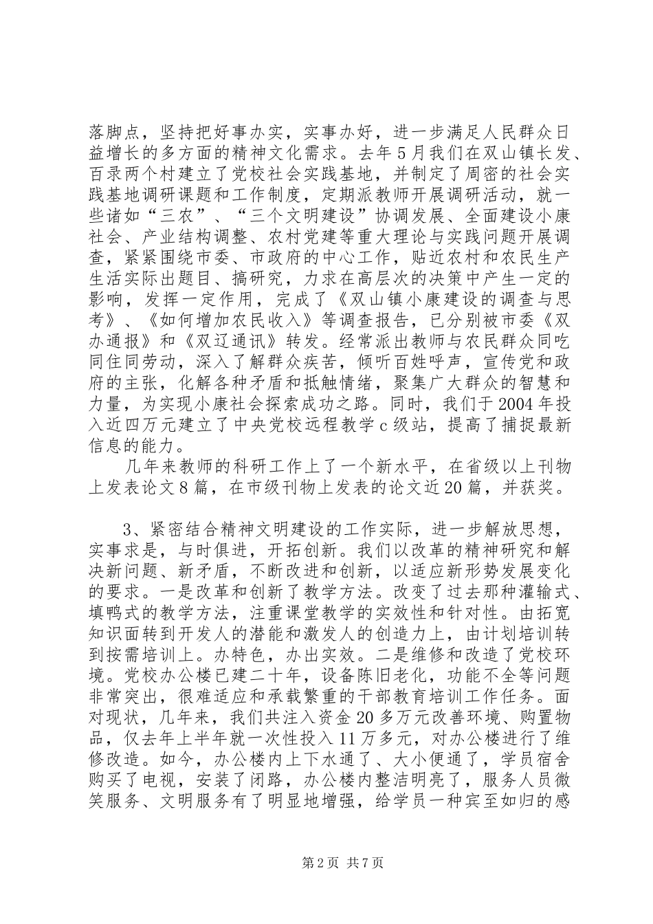 XX市委党校创建文明单位情况的总结_第2页