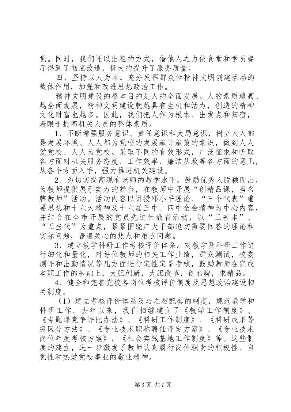 XX市委党校创建文明单位情况的总结_第3页