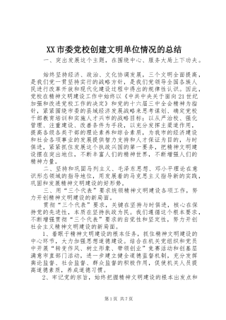 XX市委党校创建文明单位情况的总结