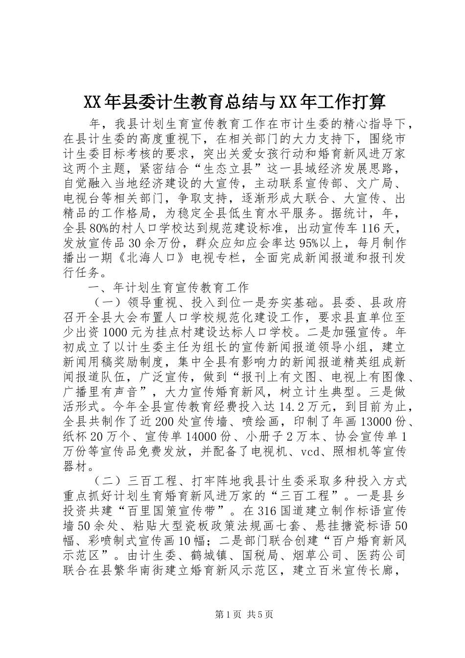 XX年县委计生教育总结与XX年工作打算_第1页