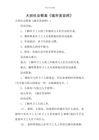 大班社会教案《城市美容师》