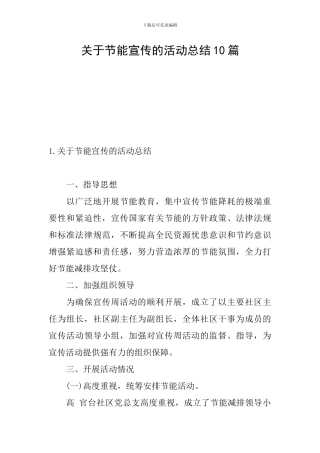 关于节能宣传的活动总结10篇