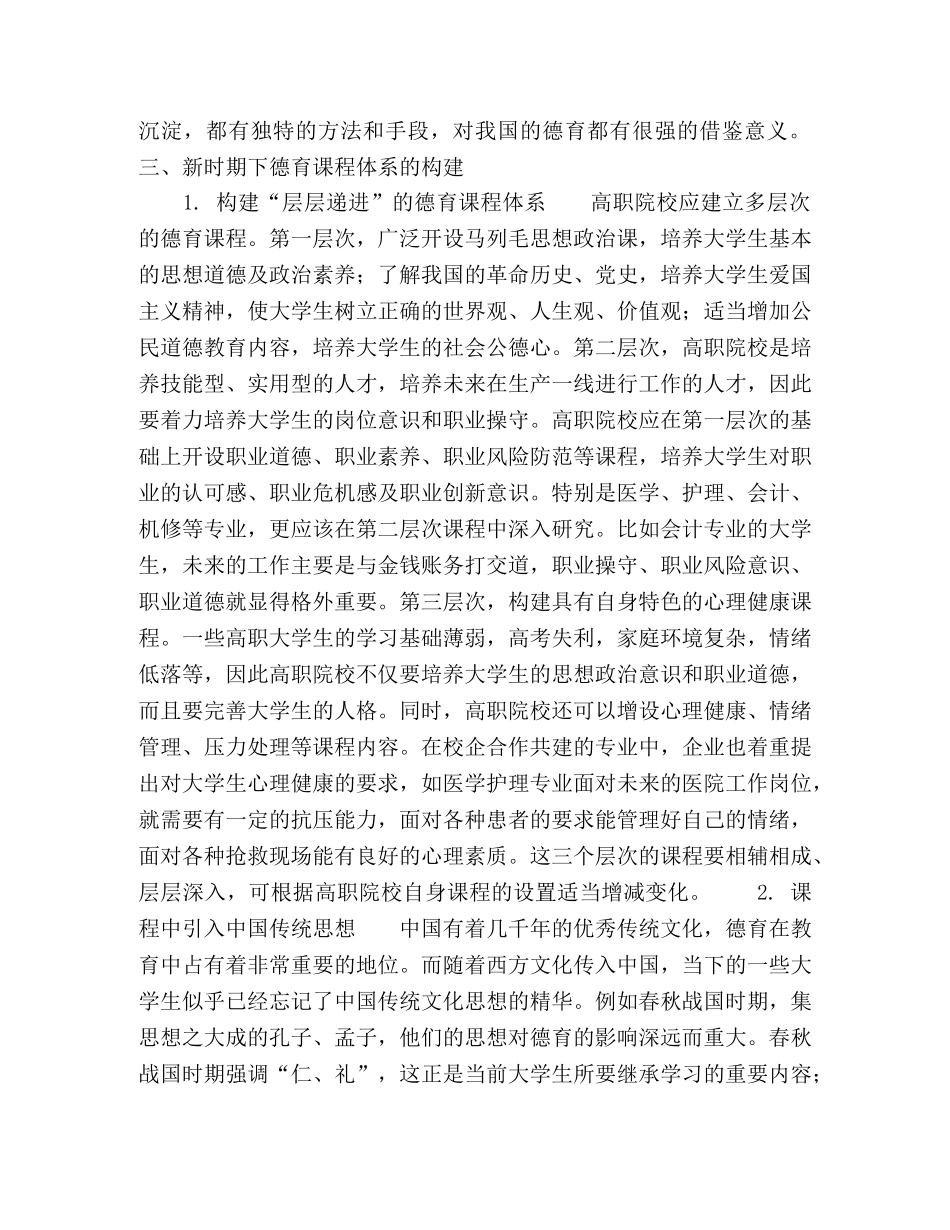 新时期高职院校德育课程体系改革研究 _第3页