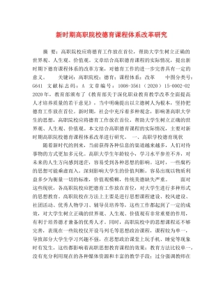 新时期高职院校德育课程体系改革研究 