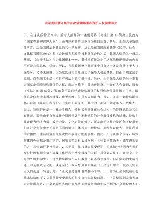 试论宪法修订案中首次强调尊重和保护人权演讲范文 