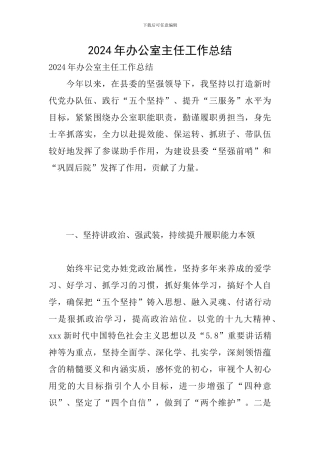 2024年办公室主任工作总结