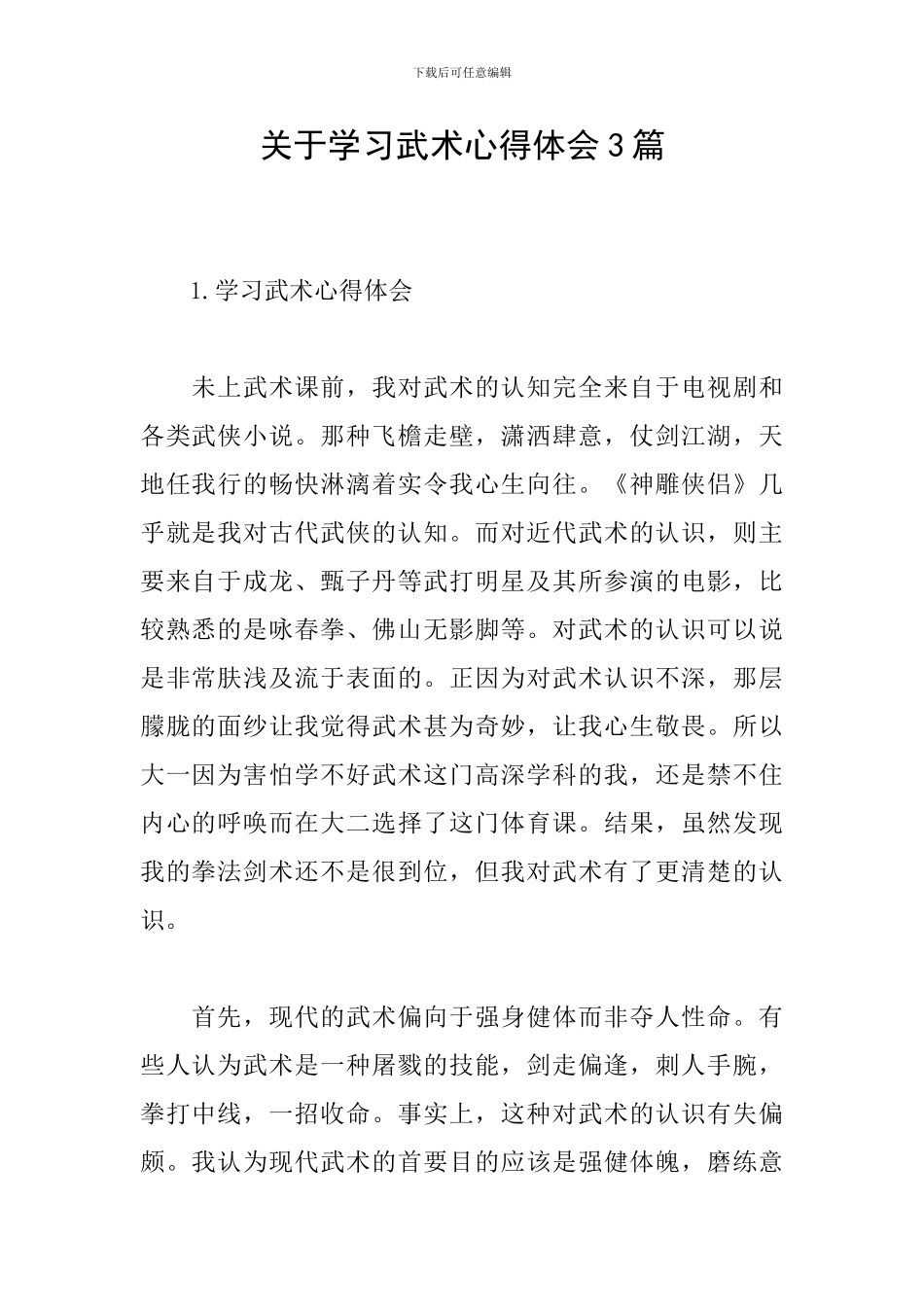 关于学习武术心得体会3篇_第1页