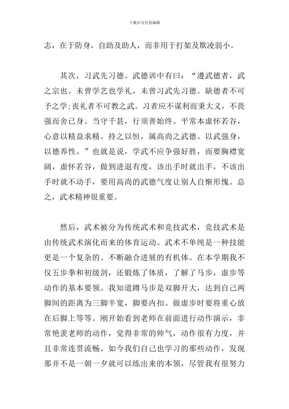 关于学习武术心得体会3篇_第2页