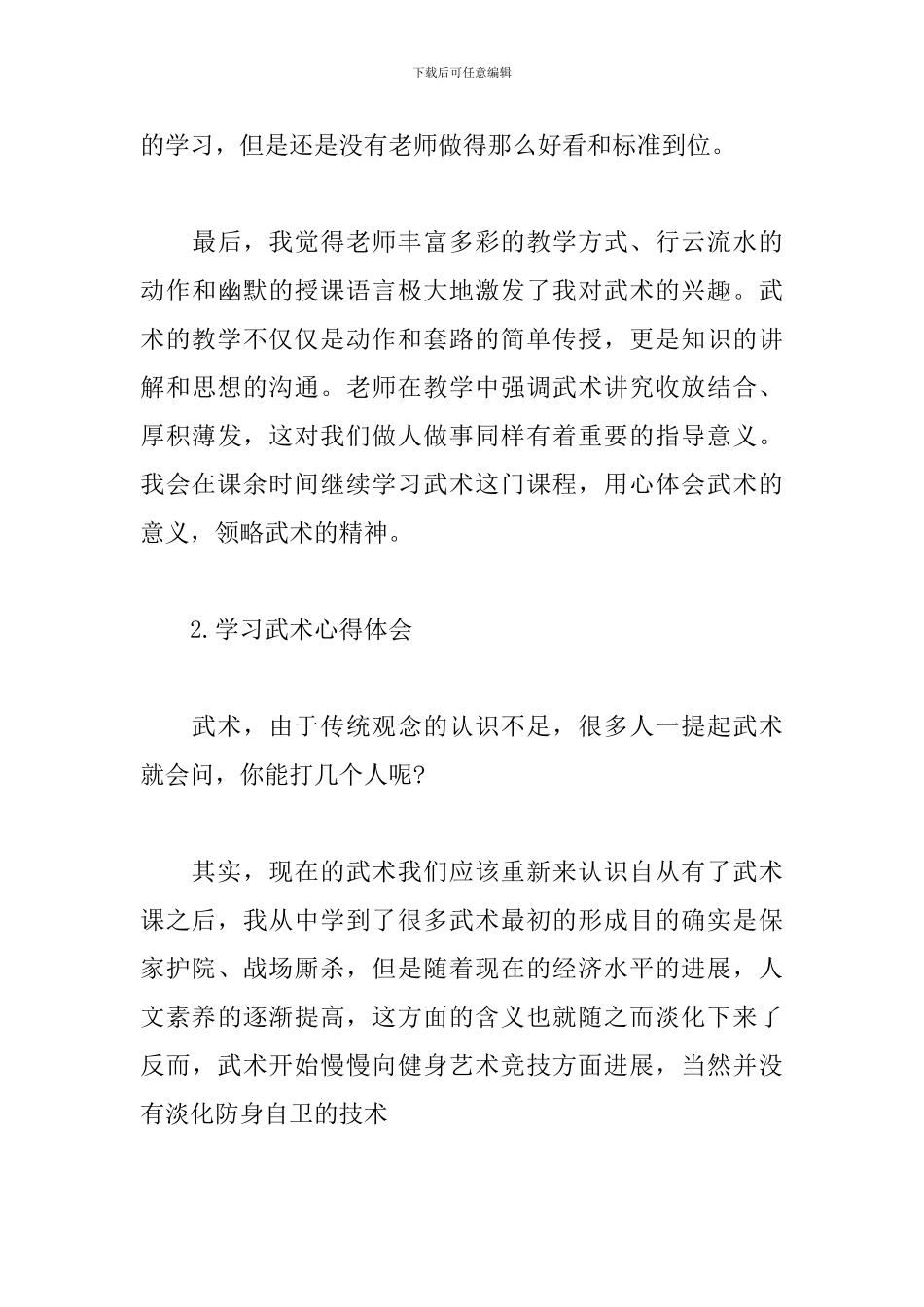 关于学习武术心得体会3篇_第3页