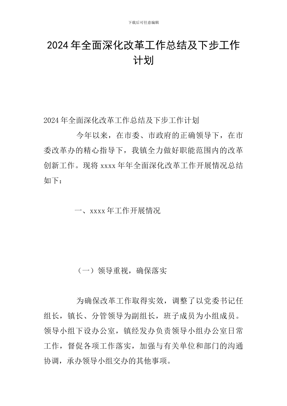 2024年全面深化改革工作总结及下步工作计划_第1页