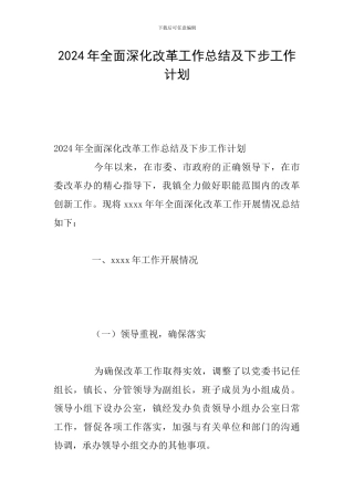 2024年全面深化改革工作总结及下步工作计划