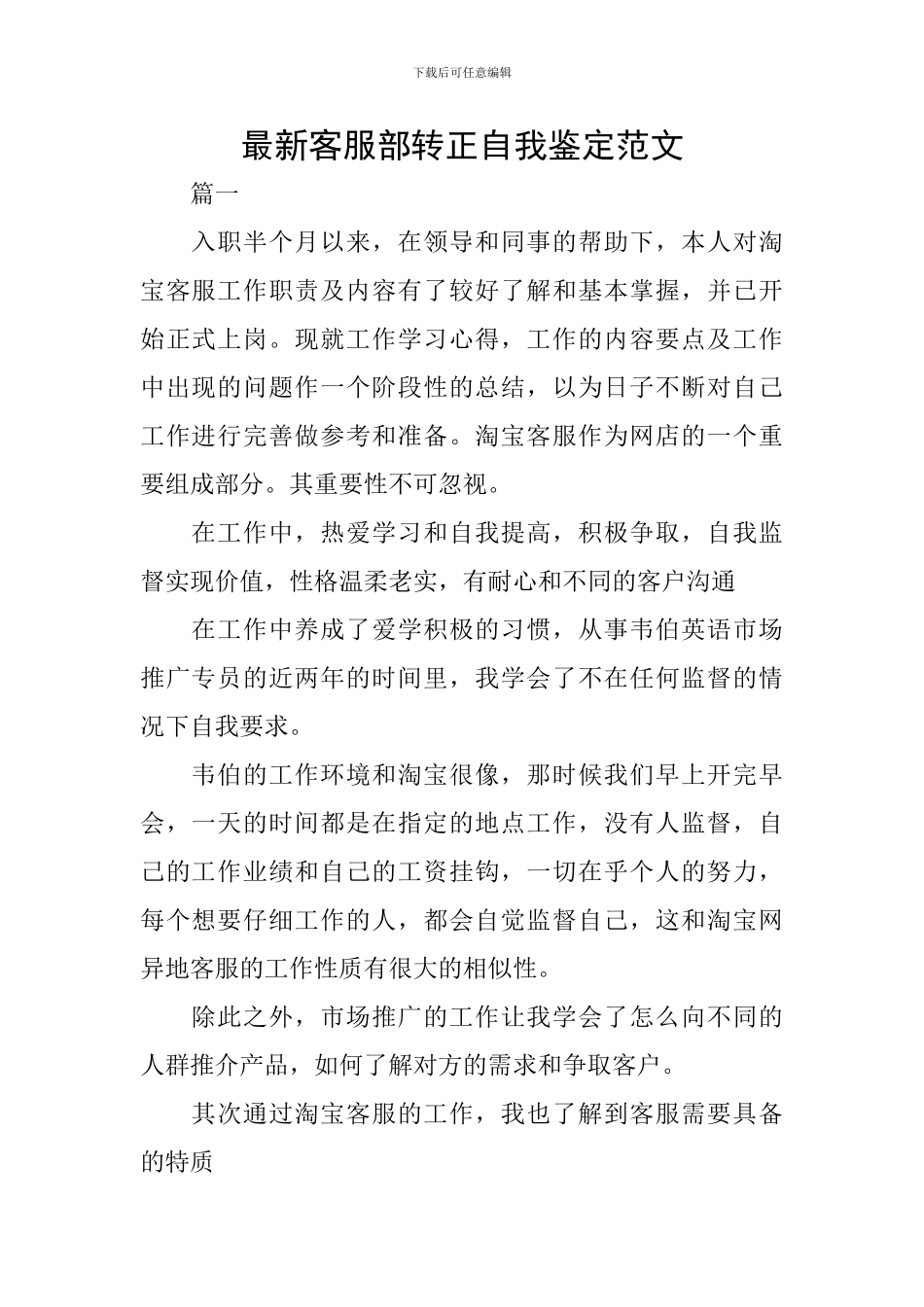 最新客服部转正自我鉴定范文_第1页